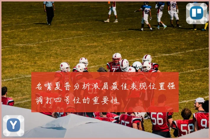 名嘴夏普分析浓眉最佳表现位置强调打四号位的重要性
