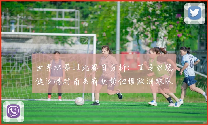 世界杯第11比赛日分析：亚马尔稳健沙特对南美有优势但惧欧洲球队