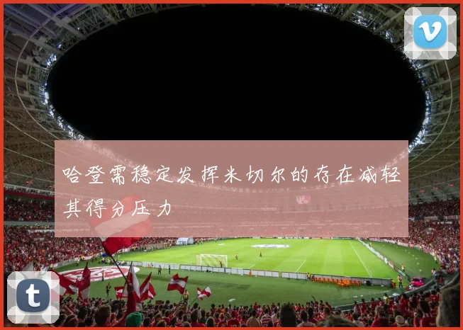 哈登需稳定发挥米切尔的存在减轻其得分压力