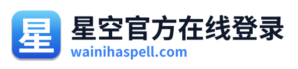 星空官方在线登录